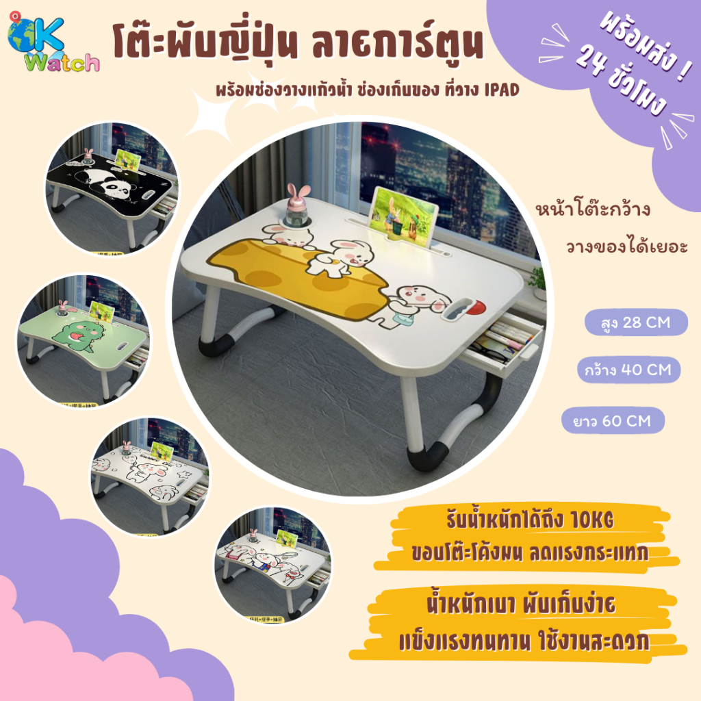 OK Watch โต๊ะพับญี่ปุ่น ลายการ์ตูน หน้าโต๊ะกว้าง แข็งแรง