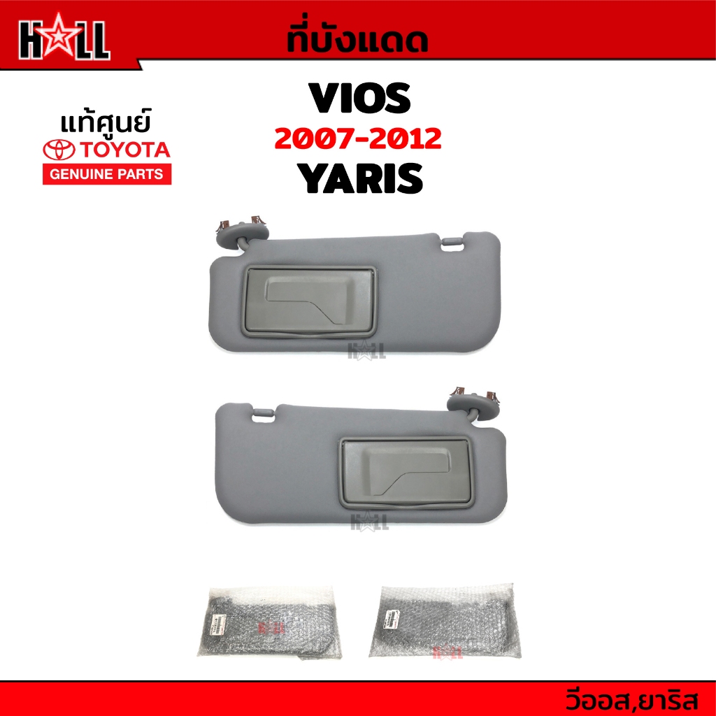 แท้เบิกห้าง💯% ที่บังแดด Toyota Vios 2007-2012 ,Yaris 2006-2013 สีเทา มีกระจก 1ข้าง/1คู่ #Part 743200D470B1,743100D470B1