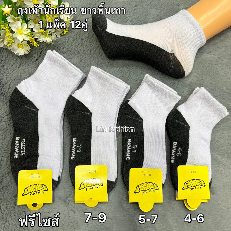 Banane ถุงเท้าเด็กนักเรียนสีขาวเทา(แพ็ค6คู่) (1 แพ็คมี12คู่) ✅ Size 4-6/5-7/7-9/9-12 🎀 เนื้อผ้าดี นิ่ม ยืดใส่สบายจ้า