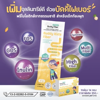 (2 กล่อง) บัดดี้ ไฟเบอร์ Buddy Fiber ไฟเบอร์เด็ก เด็กท้องผูก ถ่ายยาก ไม่กินผัก พรีไบโอติกส์ 3 ชนิด 1 กล่อง 14 ซอง ส่งฟรี