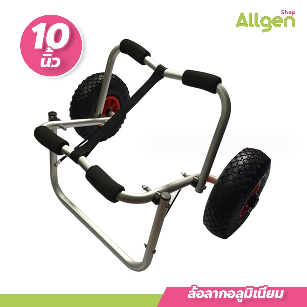 allgen ล้อลาก อลูมิเนียม ขนาด 10 นิ้ว สำหรับเรือคายัค ประกอบง่าย