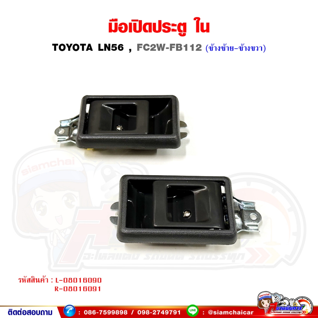 มือเปิดประตู มือเปิดประตูใน ขาเตี้ย Toyota LN56 - HINO FC2W,FB112