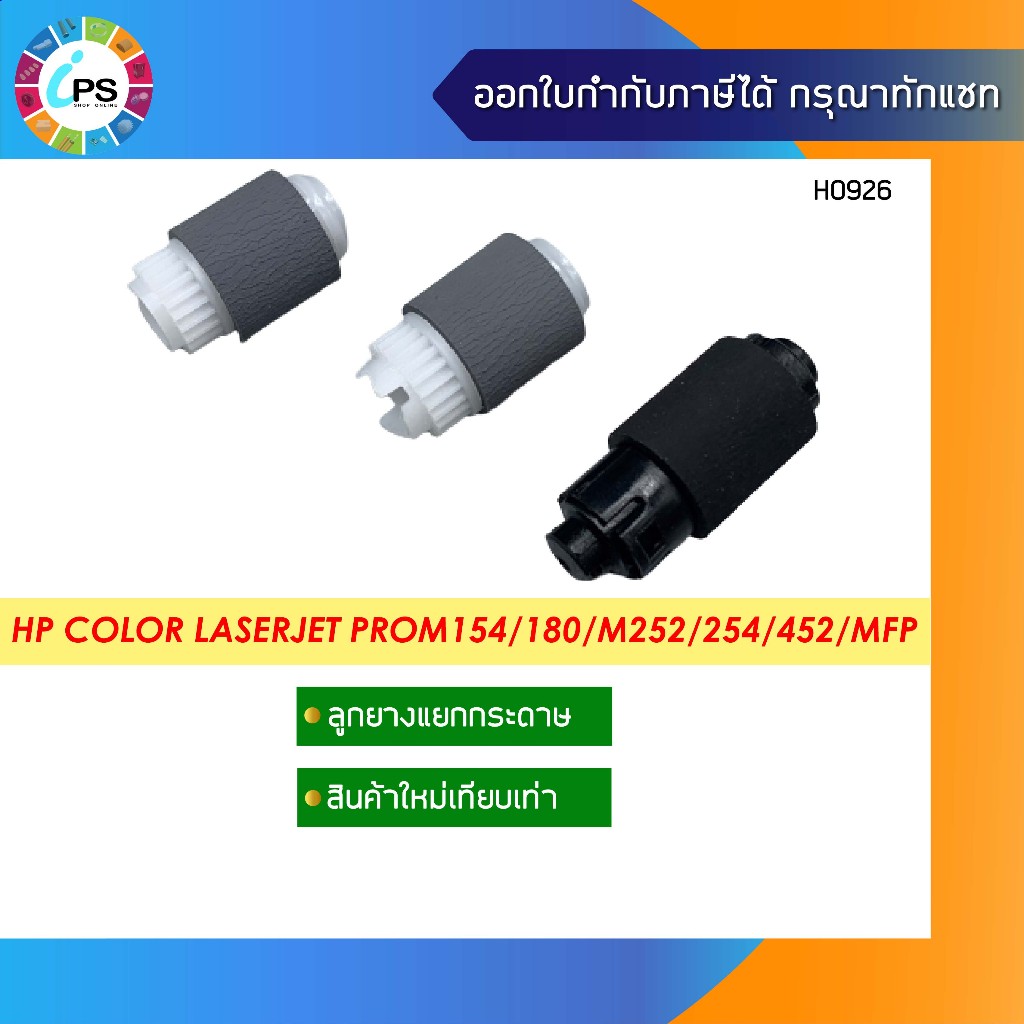 ชุดลูกยางดึงกระดาษHP Color Laserjet ProM154/180/M252/254/452/MFP M277/281/377/477/479 Feed Roll Set 