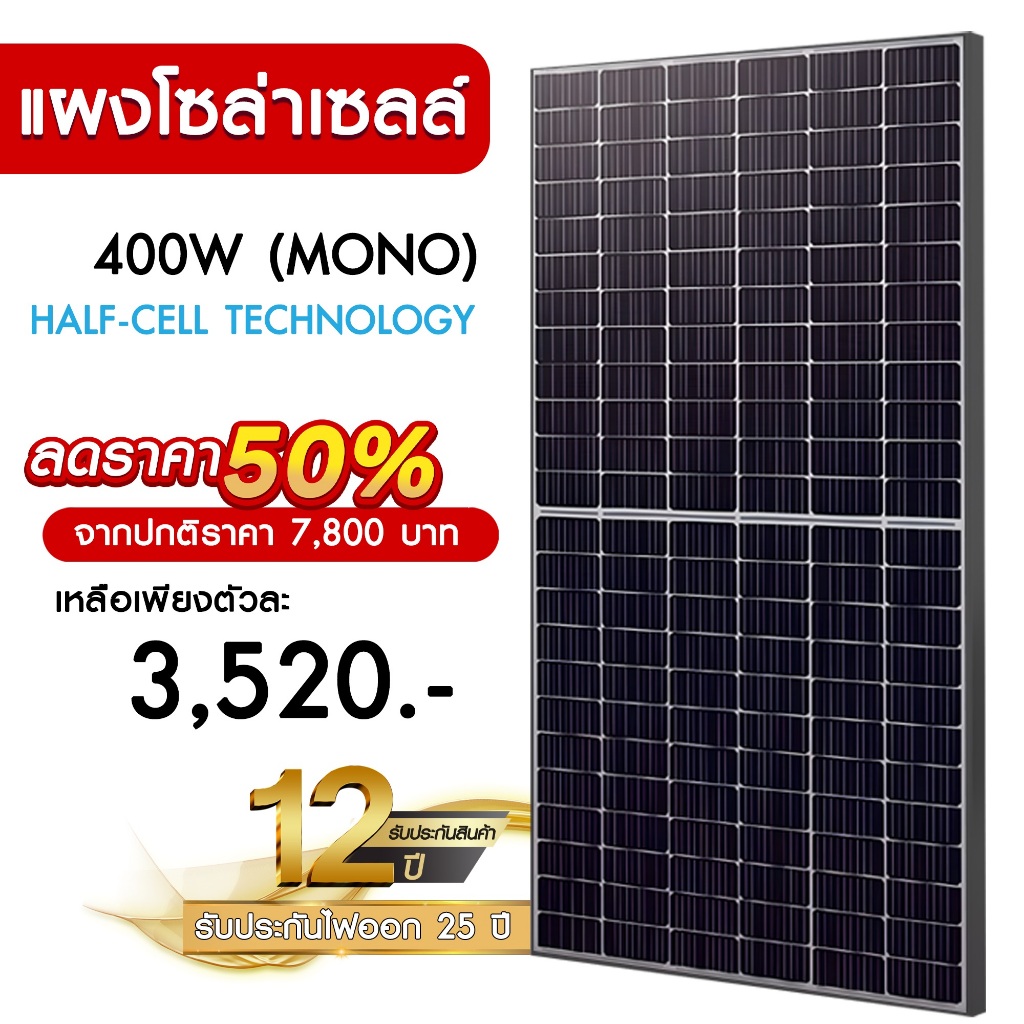 แผงโซล่าเซลล์ 400W MONO Half Cell [ประกัน 12 ปี] Solar Panel กันน้ำ กันแดด ประหยัดไฟ