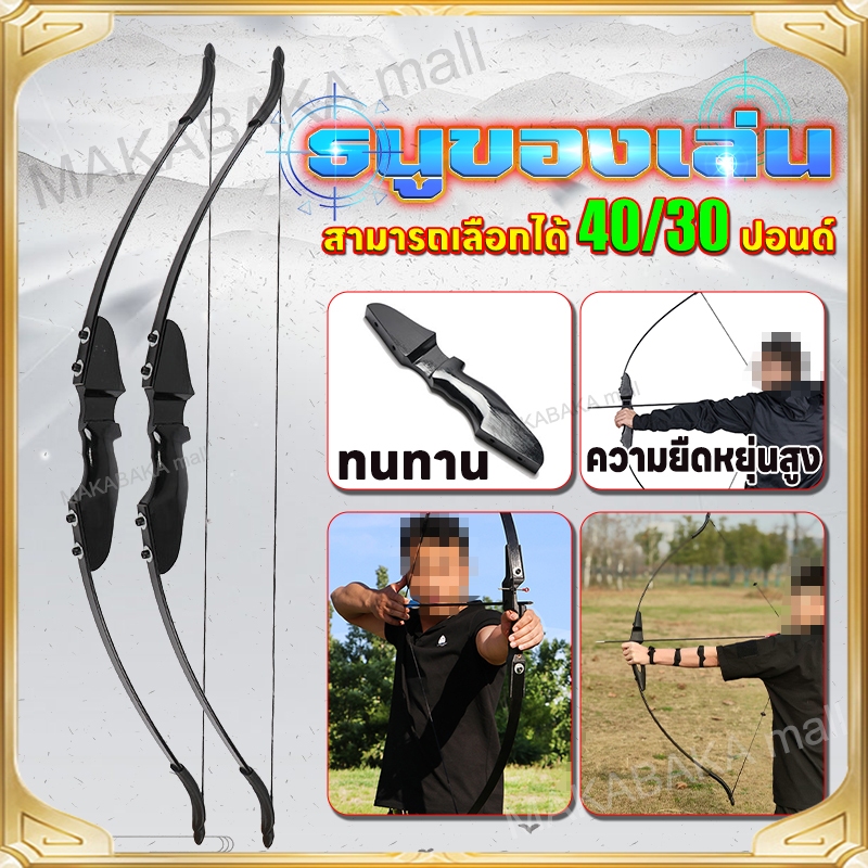 พร้อมส่งในไทยค่ะ!ธนู รี เคิร์ฟ คันธนู ธนูเด็ก ธนูของเล่น compound bow ลูกศร ลูกธนู ธนูของจริง เลขปอนด์ 30/40ปอนด์