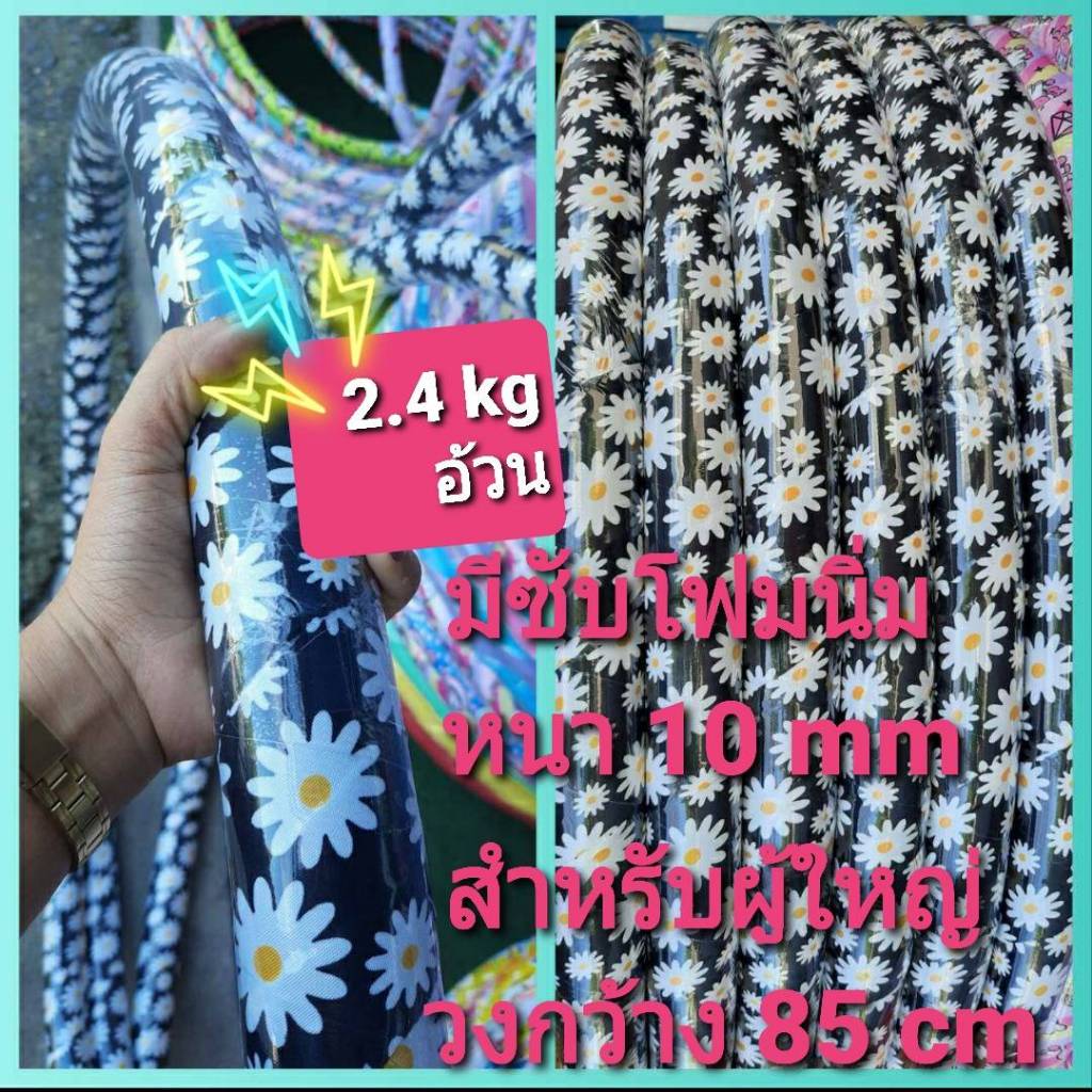 ฮูล่าฮูป 2.4 กิโล  ซับโฟมนุ่ม " หนา 10 มิล "  เล่นไม่เจ็บเอว เล่นสนุกบริหารหน้าท้องได้ดี