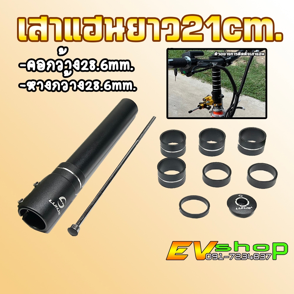 เสาแฮนสำหรับรถสกู๊ตเตอร์ไฟฟ้าXT-Z002 ยาว21cm.