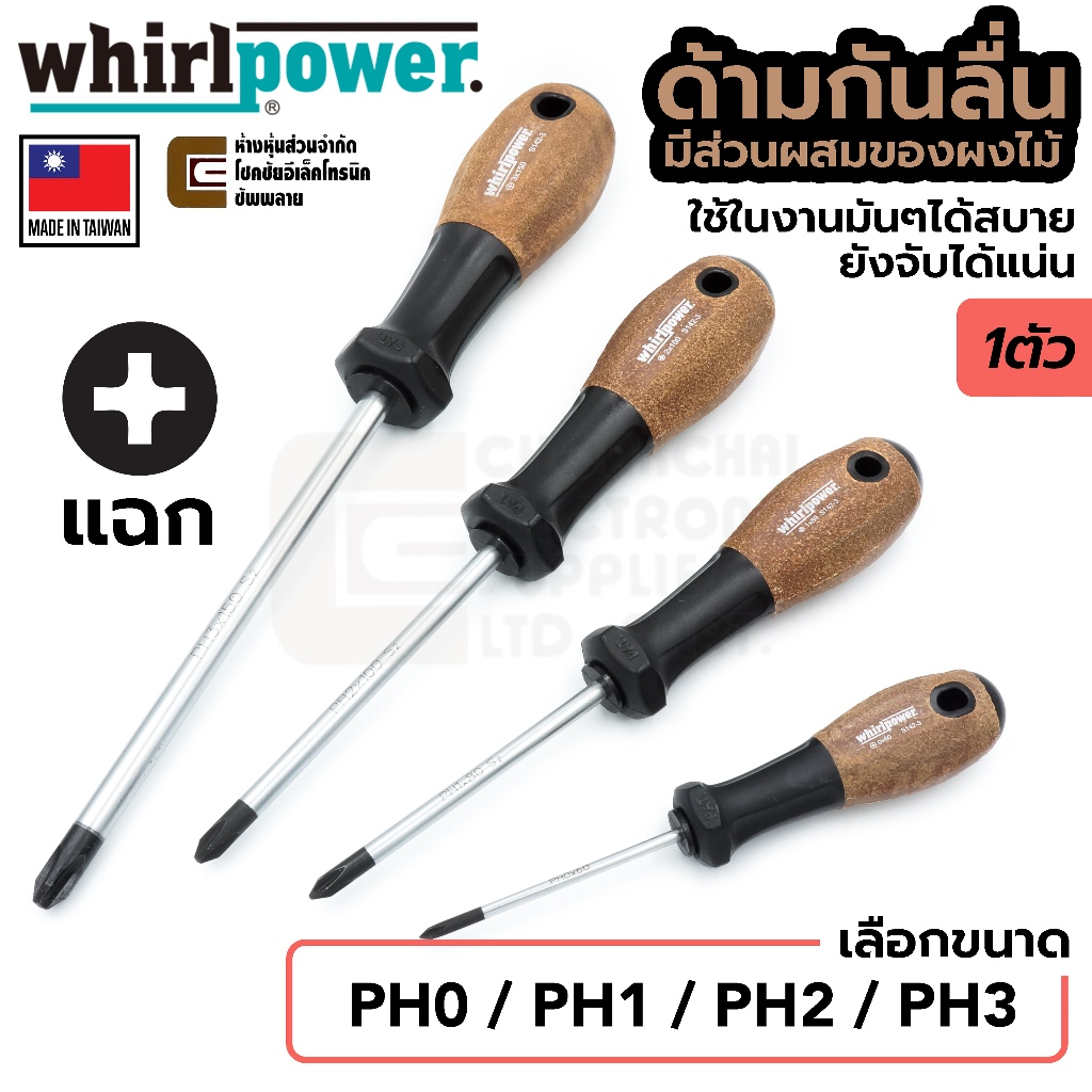Whirlpower S142-3 ไขควง ด้ามกันลื่น ปลายแฉก PH0 / PH1 / PH2 / PH3 (เลือกขนาด) ใช้ในงานที่มีน้ำมัน Made in Taiwan. PH