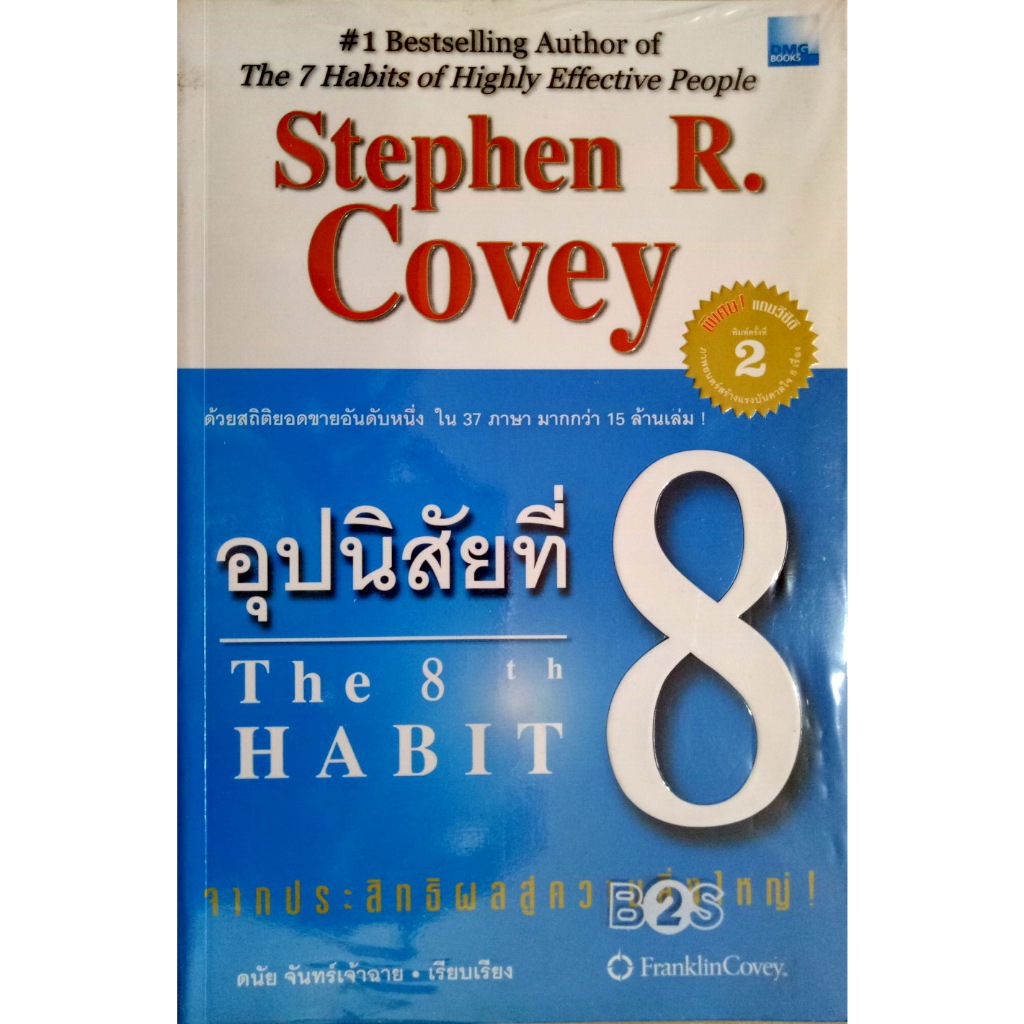 อุปนิสัยที่ 8 : จากประสิทธิผลสู่ความยิ่งใหญ่ : The 8 th Habit : From Effectiveness to Greatness + VC