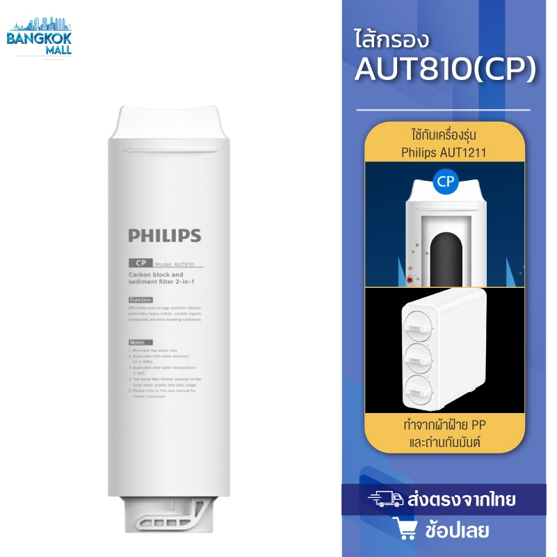 Philips  /AUT840UF Filter/AUT810CP Filter/AUT811CB Filter ไส้กรองน้ำเครื่องกรองน้ำ สำหรับเครื่องกรองน้ำรุ่นUF AUT1211