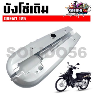 บังโซ่เดิม DREAM125 ใส่กับมอเตอร์ไซต์รุ่นฮอนด้าดรีม125 *ไม่ม…
