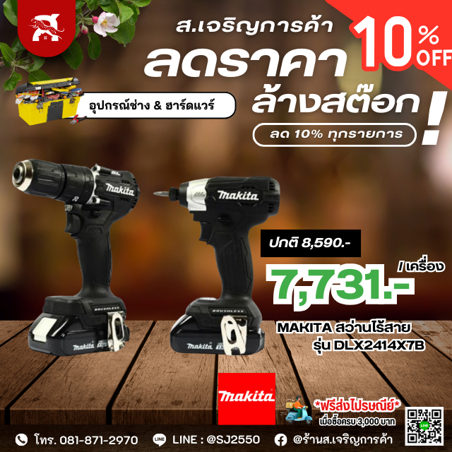 MAKITA สว่านไร้สาย (พร้อมแบตเตอรี่) COMBO KIT รุ่น DLX2414X7B 13 มม. 18 โวลต์ | ของแท้มีใบรับประกัน