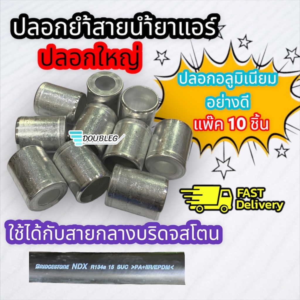 ปลอกอัดสาย/ปลอกย้ำสายน้ำยาแอร์รถยนต์ R134 ใหญ่ กลาง เล็ก ปลอกอลูมิเนียม R134a สำหรับสายบริสโตน (BS)