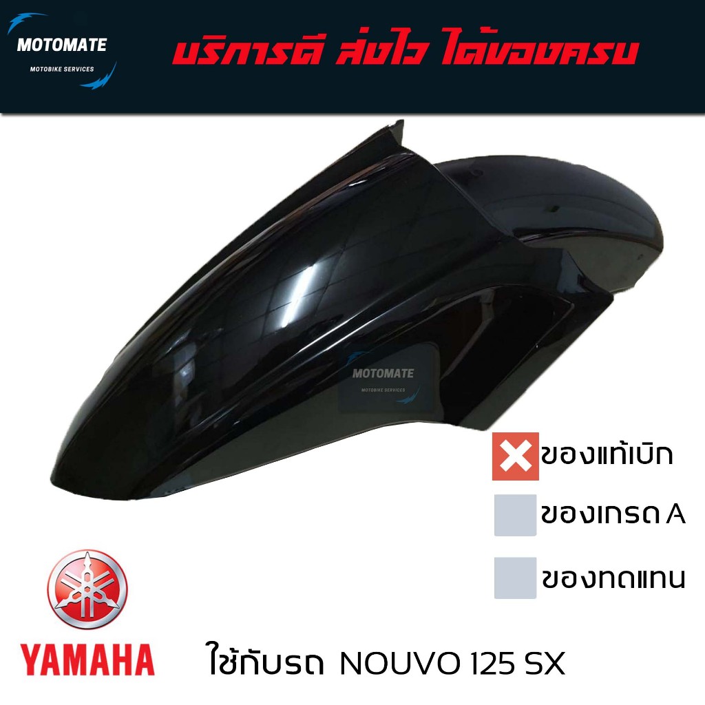 บังโคลนหน้า NOUVO 125 SX ของแท้เบิกศูนย์ มีหลายสี 5P1-F1511-00 ราคา ถูกที่สุด ดีลบีเคเค