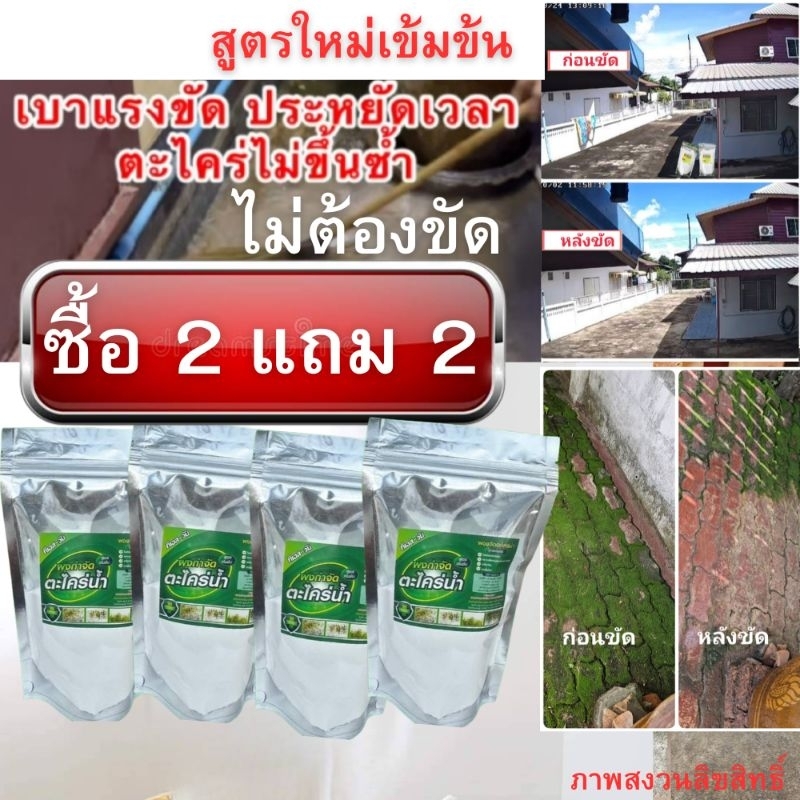 ผงขจัดคราบตะไคร่น้ำ (ซื้อ 2 แถม 2 )สูตรใหม่เข้มข้นกว่าเดิม ไม่ต้องขัด  ผงจำกัดคราบตะไคร่น้ำ ผงขัดพื้น น้ำยาขัดพื้น