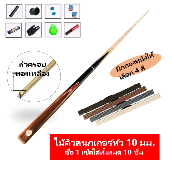 ไม้คิวสนุ๊กพร้อมกล่องและอุปกรณ์ ไม้สนุ๊กเกอร์ ไม้สนุ๊ก โต๊ะสนุ๊กเกอร์ กล่องใส่ไม้คิว ไม้คิวสนุ๊กเกอร