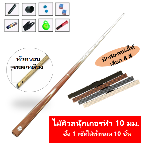 ไม้คิวสนุ๊กพร้อมกล่องและอุปกรณ์ ไม้สนุ๊กเกอร์ ไม้สนุ๊ก โต๊ะสนุ๊กเกอร์ กล่องใส่ไม้คิว ไม้คิวสนุ๊กเกอร