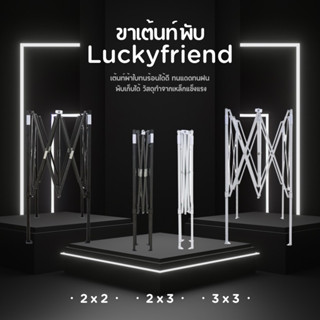 ขาเต้นท์พับได้ Luckyfriend สีดำ สีขาว ขนาด 2x2 2x3 3x3 เมตร
