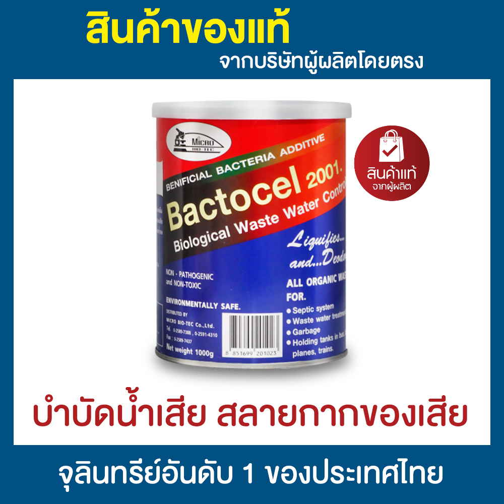 แบคโตเซล 2001 1,000 กรัม ส้วมตัน ส้วมเหม็น ลดกลิ่นเหม็น ย่อยสลายของเสีย ลดค่า BOD COD บำบัดน้ำเสีย