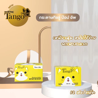 Tango แทงโก้ ทิชชู่ ป๊อปอัพ หนา 2 ชั้น 12 ห่อ รหัสสินค้า 11001A