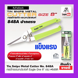 กรรไกรตัดกิ่งไม้ Eagle-One 8 นิ้ว #848A กรรไกรตัดแต่งกิ่ง