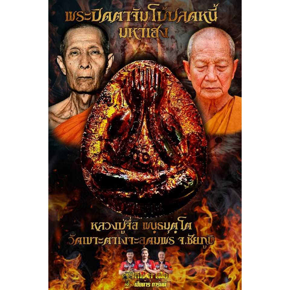 พระปิดตาจัมโบ้ปลดหนี้ รุ่นมหาเฮง หลวงปู่จื่อ วัดเขาตาเงาะอุดมพร จ.ชัยภูมิ รายการลุ้นเนื้อ ยังไม่แกะซีล (ซีลเดิมจากวัด)