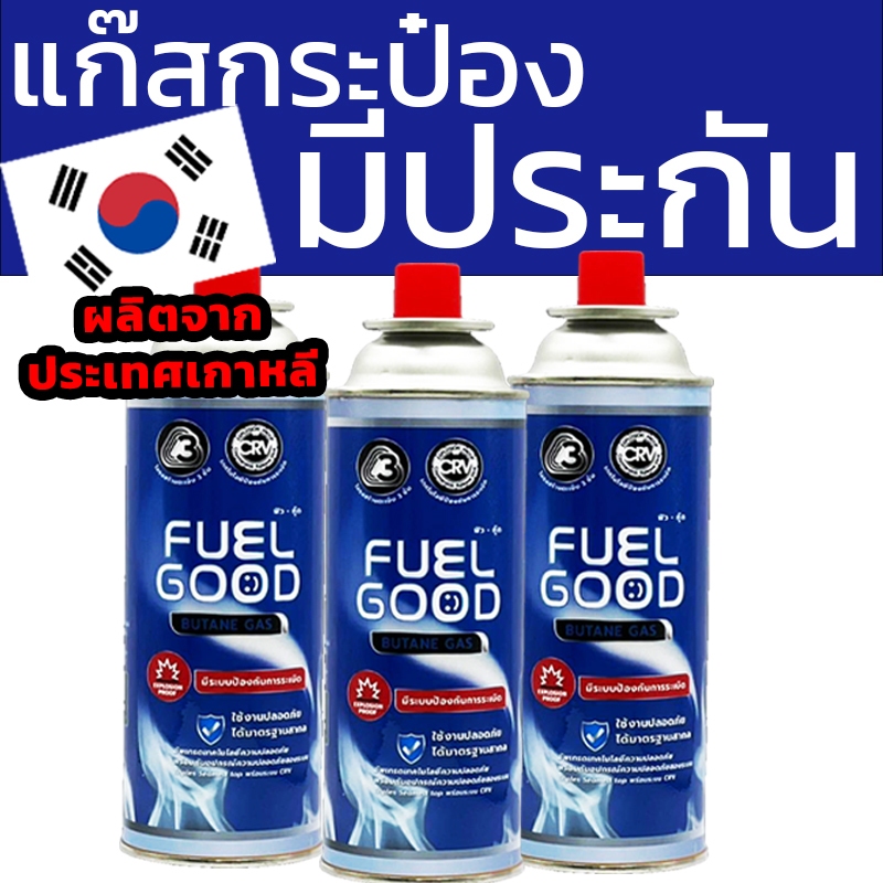 แก๊สกระป๋อง Fuelgood แพค 3 กระป๋อง