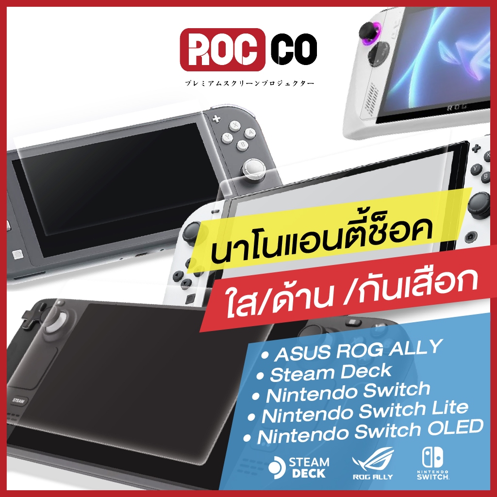 ฟิล์มกันรอย เกมพกพา Nintendo Switch/OLED/Lite/Steam Deck/ASUS ROG ALLY นาโนแอนตี้ช็อค แบบใส แบบด้าน กันเสือ