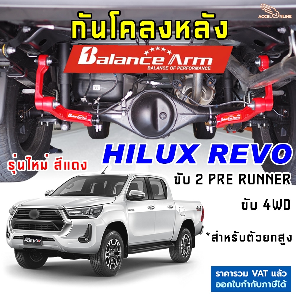 BALANCE ARM กันโคลงหลัง REVO ปี2015-2025 บาลานซ์อาร์ม กันโคลง รีโว้ BALANCEARM แท้ JS1 รุ่นใหม่