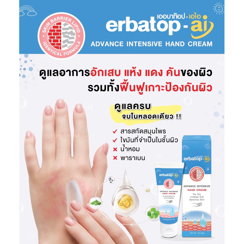 Erbatop AI  50กรัม ครีมบำรุงผิว ทามือ สำหรับผิวแห้งมาก ระคายเคือง