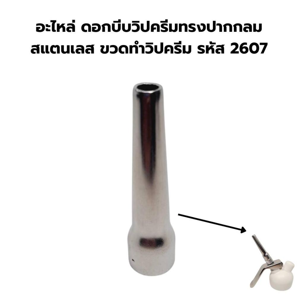 อะไหล่ ดอกบีบวิปครีมทรงปากกลม สแตนเลส ขวดทำวิปครีม รหัส 2607