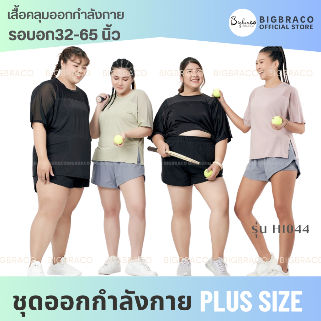 พร้อมส่ง อก 32-65 นิ้ว S-9XL Bigbraco รหัส Hi044 เสื้อคลุมออกกำลังกาย ผ้านวกรรมใหม่ แห้งไว มากขึ้น Basic Mesh T-Shirt