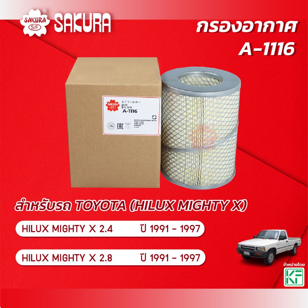 กรองอากาศซากุระ TOYOTA โตโยต้า / HILUX MIGHTY-X ไฮลักซ์ ไมตี้เอ็กซ์ เครื่องยนต์ 2.4 / 2.8 ปี 1991 - 1997 รหัส A-1116