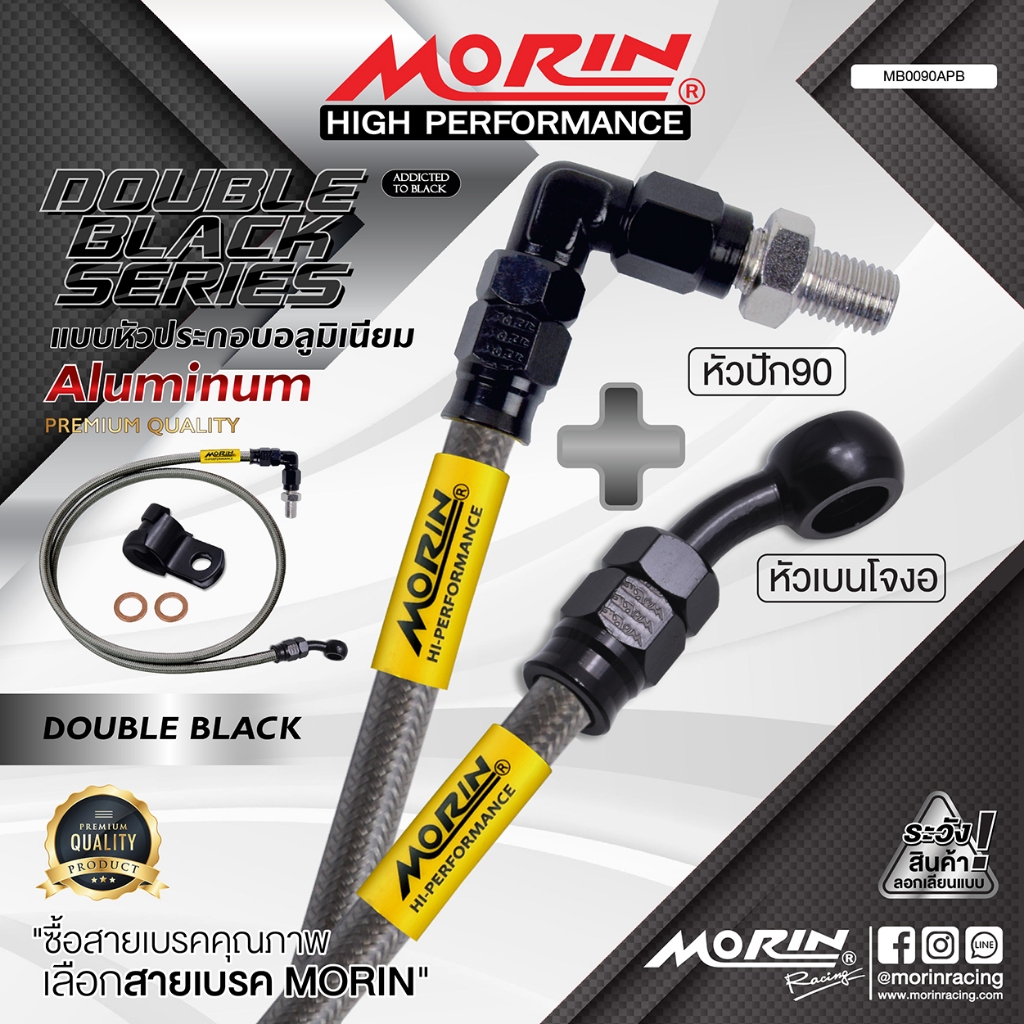 MORIN สายเบรคถัก หัวปัก 90+เบนโจงอ รุ่นหัวดับเบิ้ลแบลค อลูมิเนียม แท้ 100% (อะไหล่แต่งมอเตอร์ไซค์)