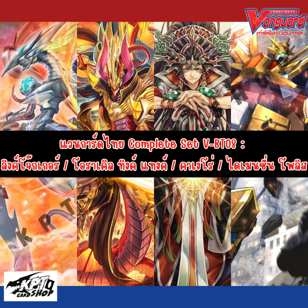 แวนการ์ดไทย Complete Set V-BT08 :  ลิงค์โจ๊กเกอร์ / โอราเคิล ทิงค์ แทงค์ / คาเงโร่ / ไดเมนชั่น โพลิส