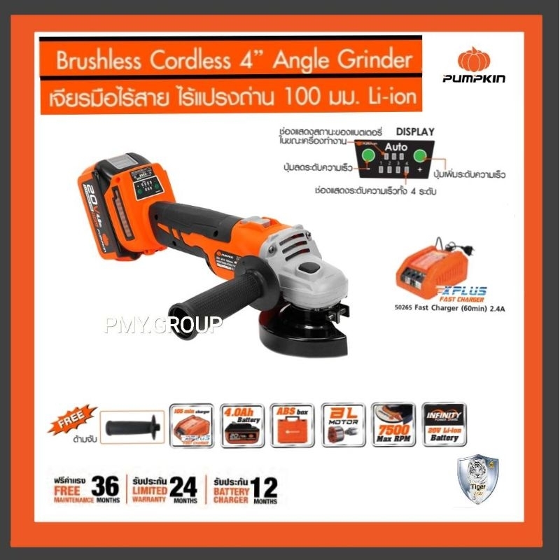 Pumpkin เจียร์มือไร้สาย รุ่น INF-4AGBL (50279) ไร้แปรงถ่าน 100มม.  เครื่องเจียร์แบต เจียร์ไร้สาย หิน
