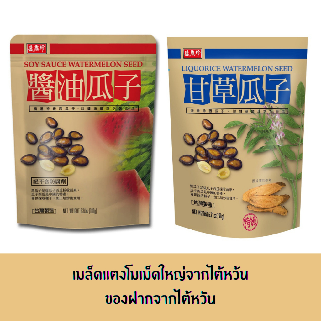 🇹🇼พร้อมพรีจากไต้หวัน🇹🇼 : เมล็ดแตงโม เมล็ดฟักทอง รสซีอิ๊วและรสกันเฉ่า เม็ดโตจากไต้หวัน ของฝากที่ใครๆก็ต้องติดใจซื้อ 盛香珍