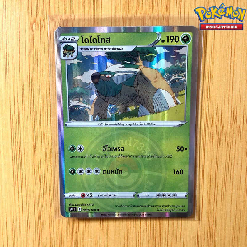 โดไดโทส [Foil] [พร้อมส่ง] (S9T 008/100 2022)จากชุด สตาร์เบิร์ท (Pokemon Trading Card Game)