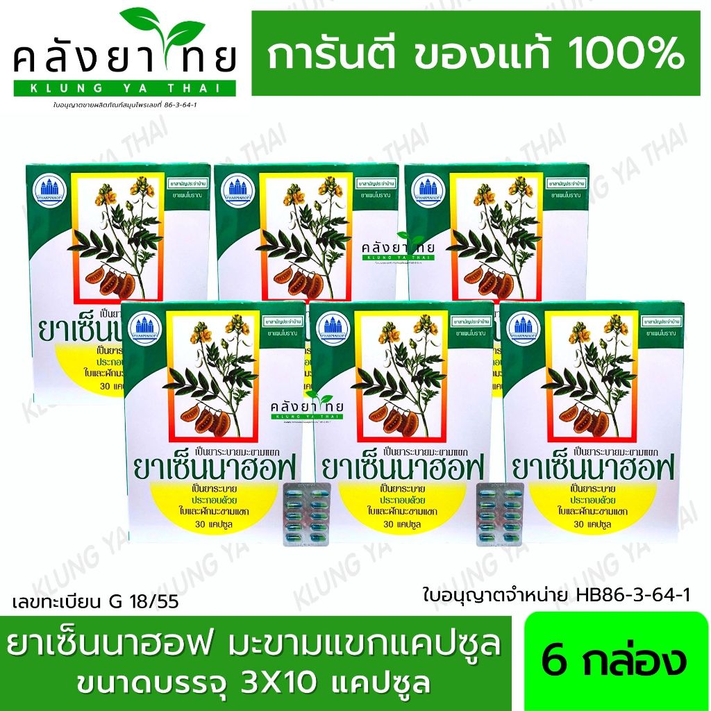 [แพค 6 กล่อง] เซ็นนาฮอฟ sennahof 30 แคปซูล เซนน่า Senna มะขามแขกแคปซูล พร้อมส่ง
