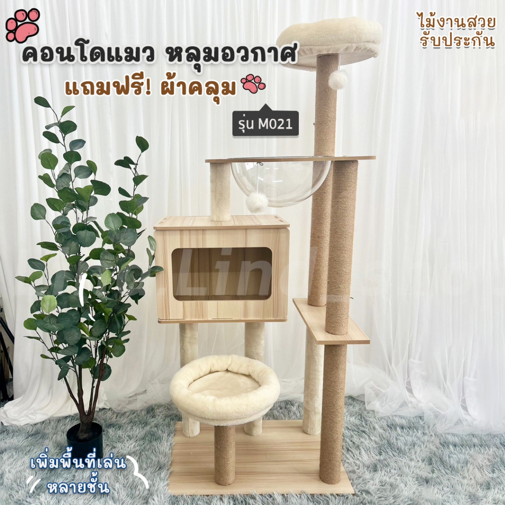 คอนโดแมว บ้านแมว งานไม้ ของเล่นแมว เสาลับเล็บแมว พร้อมผ้าคลุม 2 ผืน ถอดซักได้ คอนโดแมวไม้