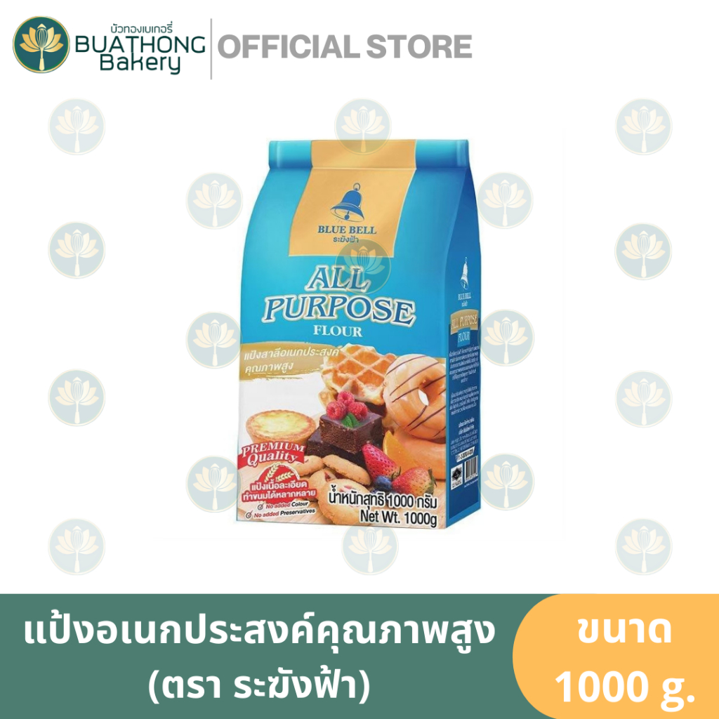 แป้งสาลีอเนกประสงค์ ตรา ระฆังฟ้า 1kg. แป้งทำคุกกี้ แป้งระฆังฟ้า