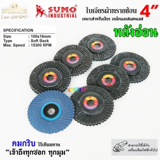 SUMO กระดาษทรายซ้อน ใบเจียร ผ้าทรายซ้อน ใบทรายซ้อน 4นิ้ว (หลังอ่อน/หลังแข็ง) ราคา 1 ใบ เลือกเบอร์ได้