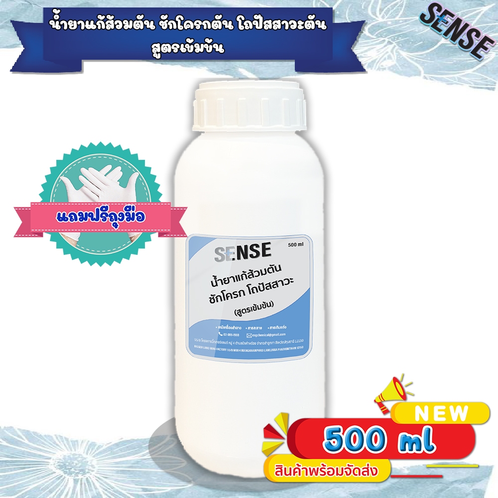 Sense น้ำยาแก้ส้วมตัน ชักโครกตัน โถปัสสาวะตัน (สูตรเข้มข้น) #แถมฟรีถุงมือ ขนาด 500 ml
