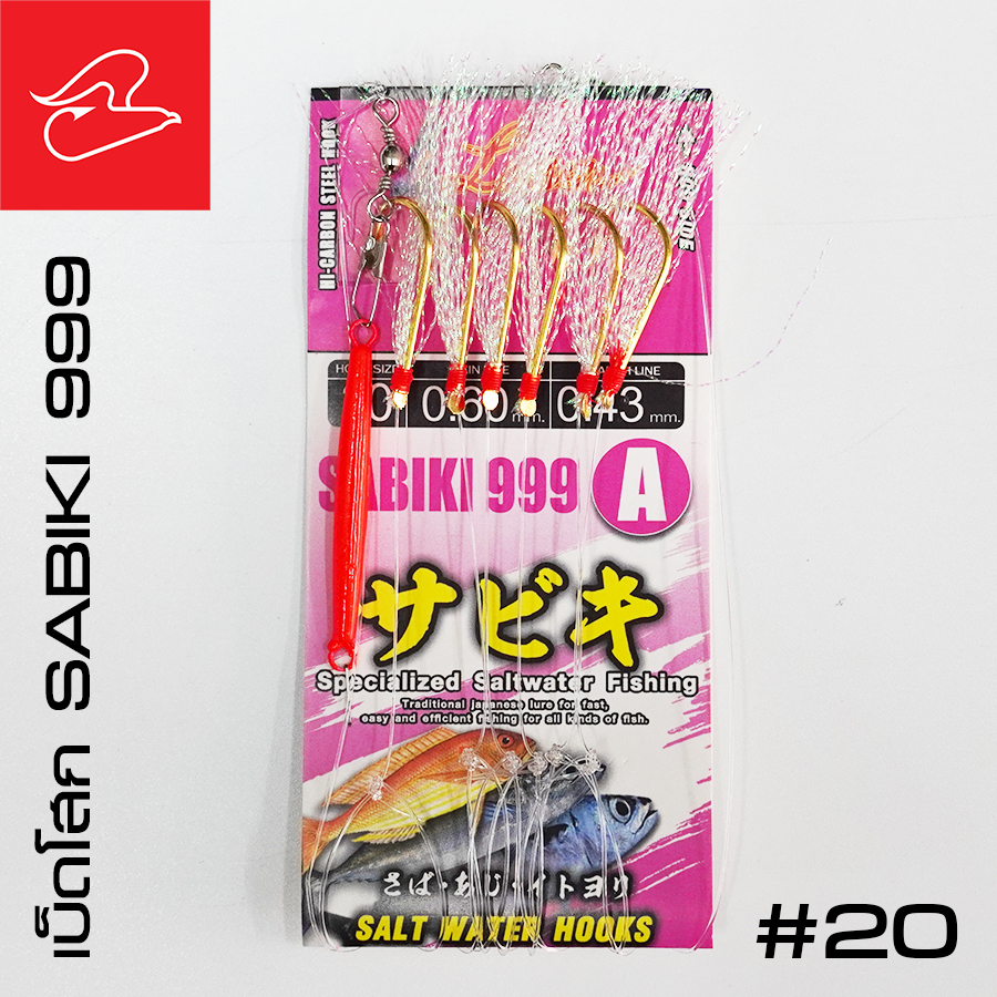 เบ็ดโสกจากค่าย LASER SABIKI 999 พร้อมตะกั่วในตัว เบอร์ 12, 14, 16, 18, 20 ราคา ถูกที่สุด ดีลบีเคเค แกลเลอรีภาพที่ 6