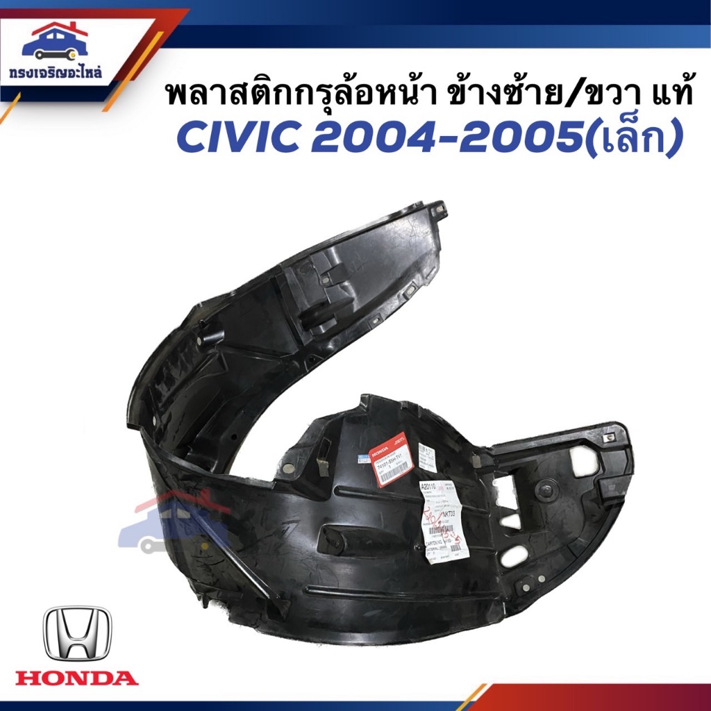 (แท้💯%) พลาสติกซุ้มล้อหน้า / พลาสติกบังโคลนล้อ หน้า Honda Jazz 2006-2008 ข้างซ้าย/ขวา