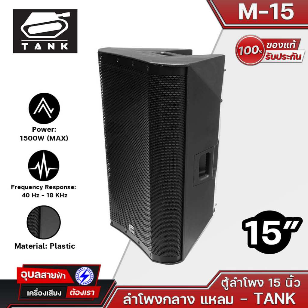 TANK M-15 ตู้ลำโพง ขนาด 15 นิ้ว 1500 วัตต์ MAX 15 Inch Woofer 3 Inch VC High Rigid Steel Frame