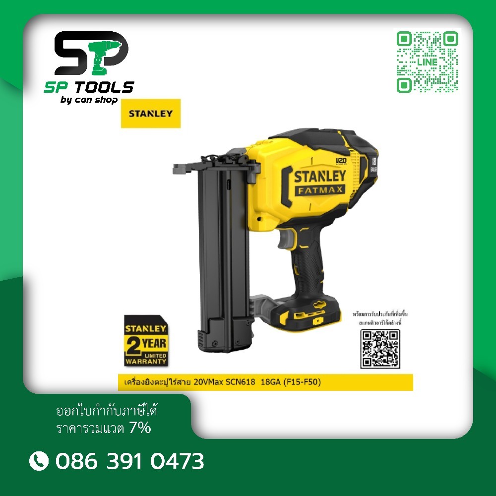 เครื่องยิงตะปู20VMax SCN618 STANLEY (เฉพาะตัวเครื่อง) 18GA (ตะปูF15-F50)