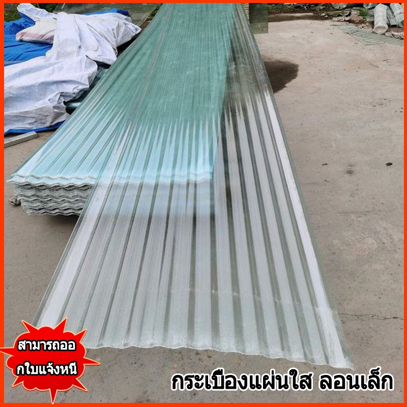 หลังคาใส โรงเรือน แผ่นใส แผ่นหลังคาโปร่งแสง ลอนคู่ เนื้อโพลีคาร์บอเนต/โพลิเมอร์ ทนทาน ความหนา 1.5 มม. ความยาว 1.2 \ 1.5m