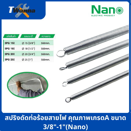 สปริงดัดท่อร้อยสายไฟ คุณภาพเกรดA ขนาด 3/8"-1" (Nano)