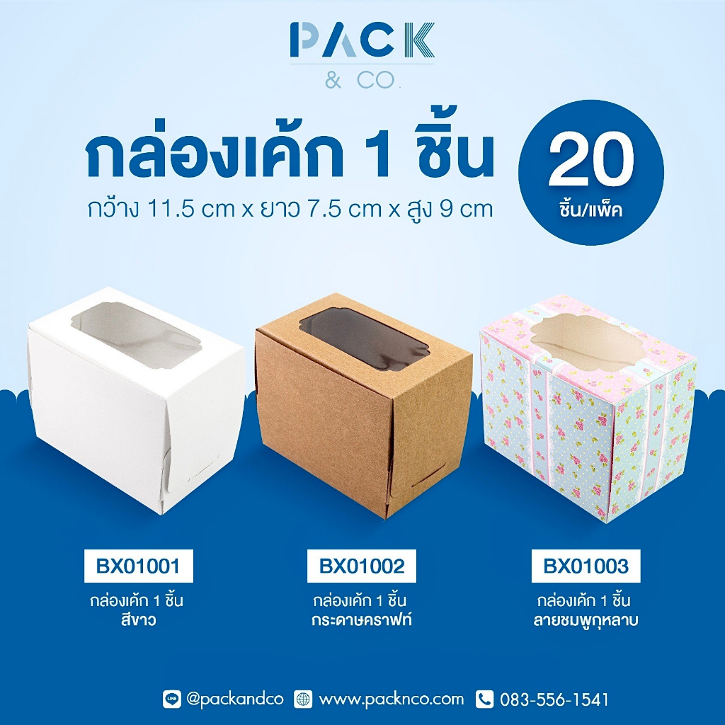 กล่องเค้กสำหรับ 1ชิ้น (20ชิ้น/แพ็ค)